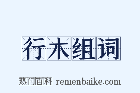 行木组词是什么意思的图片